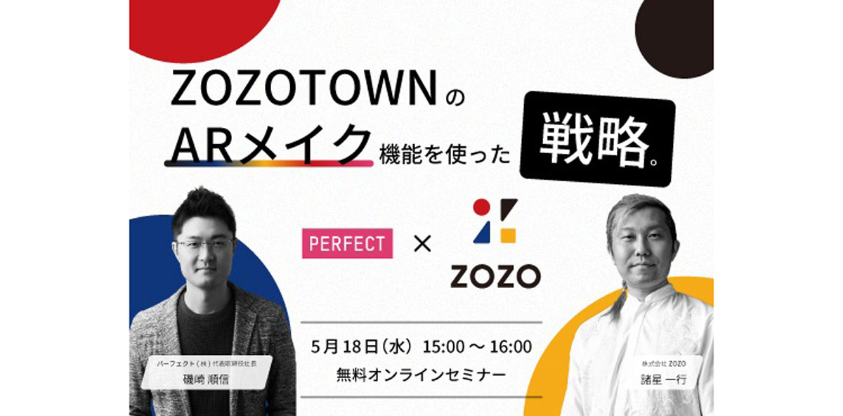 「ZOZOTOWN」のARメイク機能をテーマにした無料オンラインセミナーのメインビジュアル